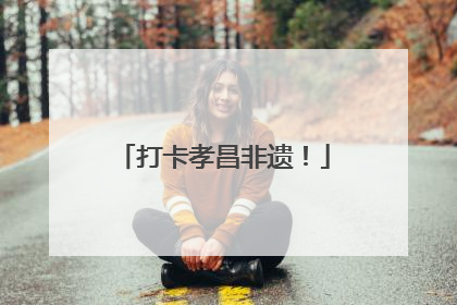打卡孝昌非遗！