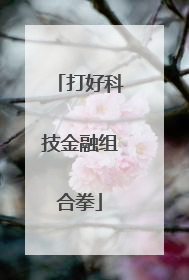 打好科技金融组合拳
