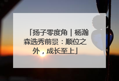 扬子零度角｜杨瀚森选秀前景：顺位之外，成长至上