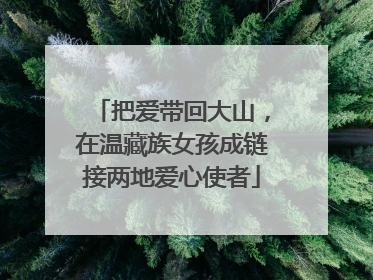 把爱带回大山，在温藏族女孩成链接两地爱心使者