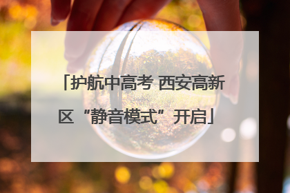 护航中高考 西安高新区“静音模式”开启