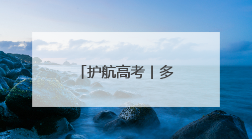护航高考丨多部门协力 开启“静音”模式