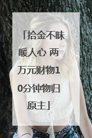 拾金不昧暖人心 两万元财物10分钟物归原主
