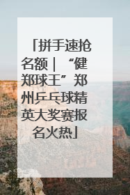 拼手速抢名额｜“健郑球王”郑州乒乓球精英大奖赛报名火热