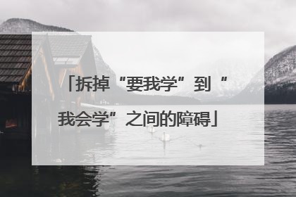 拆掉“要我学”到“我会学”之间的障碍