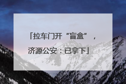 拉车门开“盲盒”，济源公安：已拿下