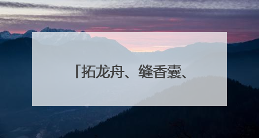 拓龙舟、缝香囊、逛市集，回龙观邻里共聚传递端午暖意
