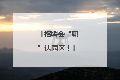 招聘会“职”达园区！
