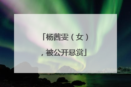 杨茜雯（女），被公开悬赏