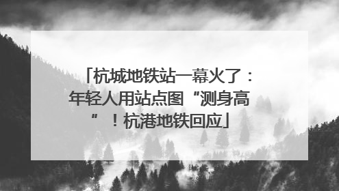 杭城地铁站一幕火了：年轻人用站点图“测身高”！杭港地铁回应