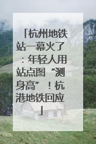 杭州地铁站一幕火了：年轻人用站点图“测身高”！杭港地铁回应