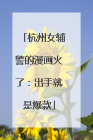 杭州女辅警的漫画火了：出手就是爆款