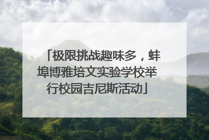 极限挑战趣味多，蚌埠博雅培文实验学校举行校园吉尼斯活动