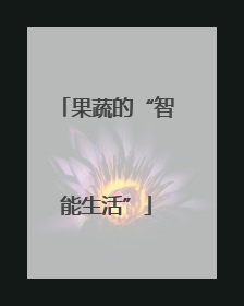 果蔬的“智能生活”