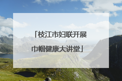 枝江市妇联开展巾帼健康大讲堂