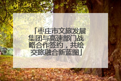 枣庄市文旅发展集团与高速部门战略合作签约，共绘交旅融合新蓝图
