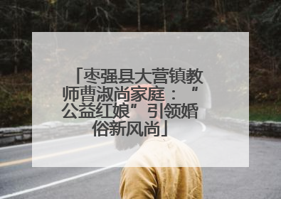 枣强县大营镇教师曹淑尚家庭：“公益红娘”引领婚俗新风尚