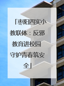 枣阳四实小教联体：反邪教育进校园 守护青春筑安全
