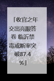 收官之年交出亮眼答卷 临沂禁毒戒断率突破87.4%