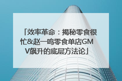 效率革命：揭秘零食很忙&赵一鸣零食单店GMV飙升的底层方法论