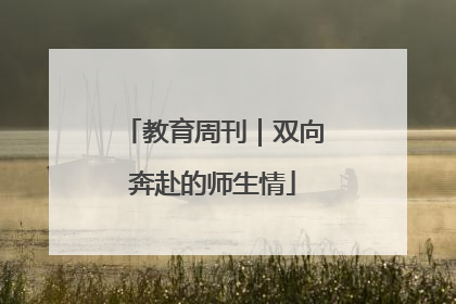 教育周刊｜双向奔赴的师生情