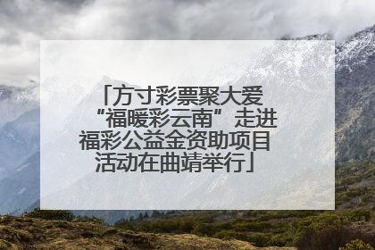 方寸彩票聚大爱 “福暖彩云南”走进福彩公益金资助项目活动在曲靖举行