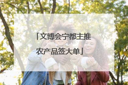 文博会宁都主推农产品签大单