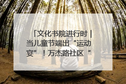 文化书院进行时｜当儿童节端出“运动宴”！万杰路社区“玩”出亲子新花样