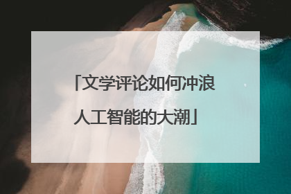 文学评论如何冲浪人工智能的大潮