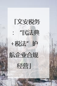 文安税务：“民法典+税法”护航企业合规经营