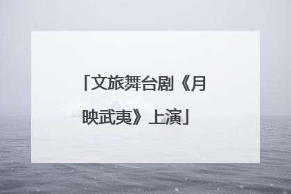 文旅舞台剧《月映武夷》上演