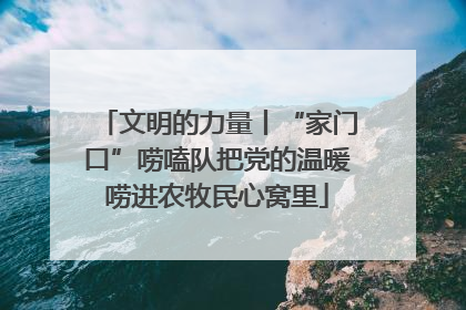 文明的力量丨“家门口”唠嗑队把党的温暖唠进农牧民心窝里