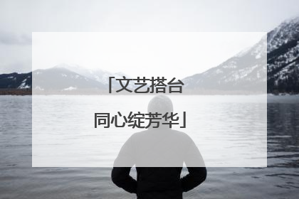 文艺搭台 同心绽芳华
