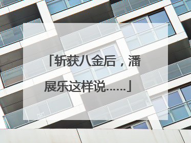 斩获八金后，潘展乐这样说……