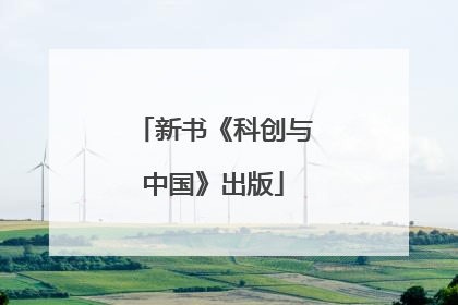 新书《科创与中国》出版