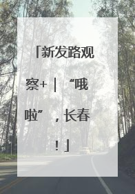 新发路观察+｜“哦啦”，长春！