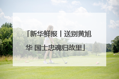 新华鲜报丨送别黄旭华 国士忠魂归故里