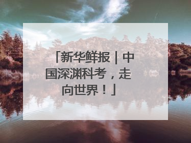 新华鲜报｜中国深渊科考，走向世界！