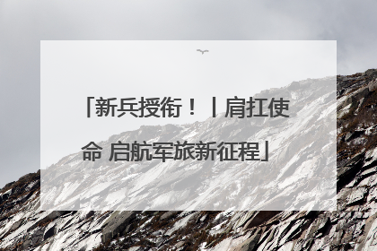 新兵授衔！丨肩扛使命 启航军旅新征程