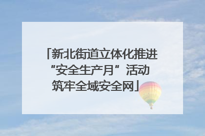 新北街道立体化推进“安全生产月”活动 筑牢全域安全网
