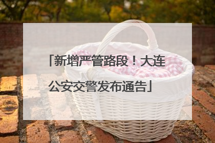 新增严管路段！大连公安交警发布通告