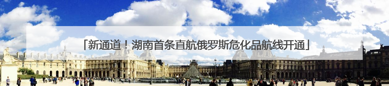 新通道！湖南首条直航俄罗斯危化品航线开通