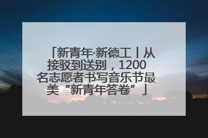新青年·新德工丨从接驳到送别，1200名志愿者书写音乐节最美“新青年答卷”