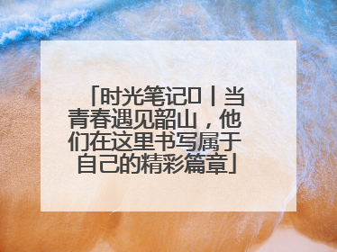 时光笔记⑪丨当青春遇见韶山，他们在这里书写属于自己的精彩篇章