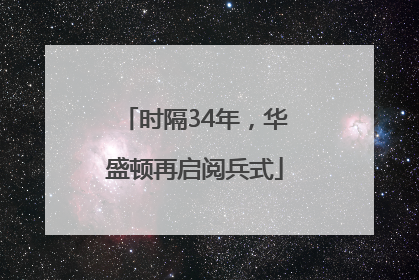 时隔34年，华盛顿再启阅兵式