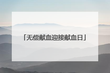 无偿献血迎接献血日