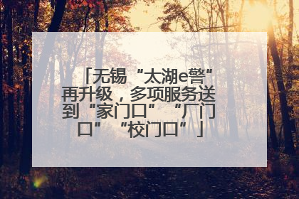 无锡“太湖e警”再升级，多项服务送到“家门口”“厂门口”“校门口”