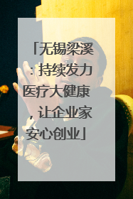 无锡梁溪：持续发力医疗大健康，让企业家安心创业