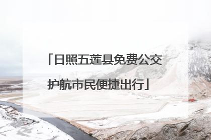 日照五莲县免费公交护航市民便捷出行