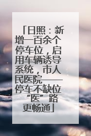 日照：新增一百余个停车位，启用车辆诱导系统，市人民医院——停车不缺位 “医”路更畅通
